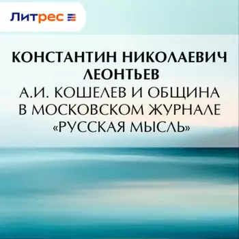 А.И. Кошелев и община в московском журнале «Русская мысль»