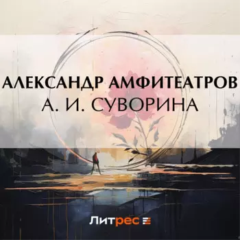 А. И. Суворина