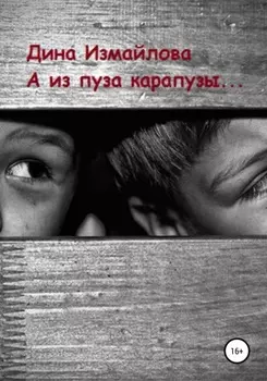 А из пуза карапузы