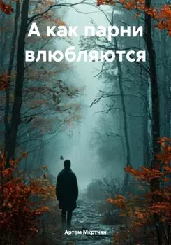 А как парни влюбляются