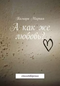 А как же любовь? Стихотворения
