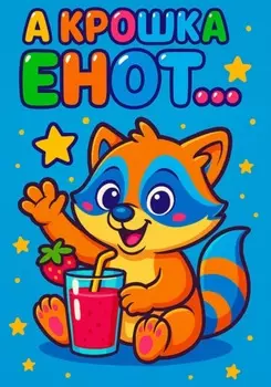 А крошка енот…