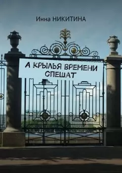 А крылья времени спешат