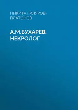 А.М.Бухарев. Некролог