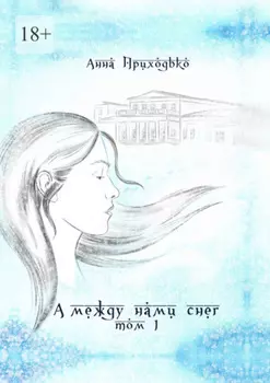 А между нами снег. Том 1