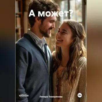 А может?