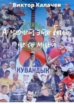 А может это было не со мной. Стихи, рассказ, интервью, эссе, киносценарий