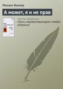 А может, я и не прав