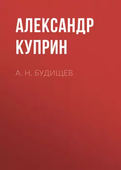 А. Н. Будищев