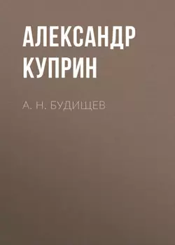 А. Н. Будищев