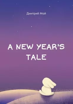 A New Year’s tale