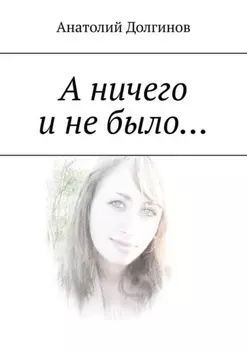 А ничего и не было…