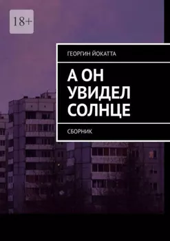 А он увидел солнце. Сборник