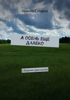 А осень еще далеко. Сборник рассказов