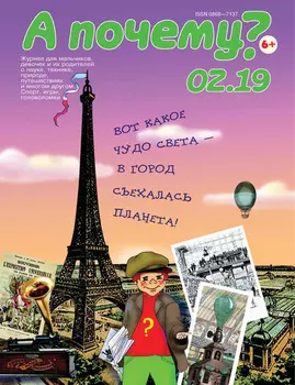А почему? №02/2019