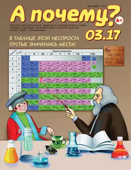 А почему? №03/2017