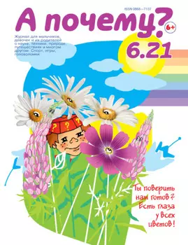 А почему? №06/2021