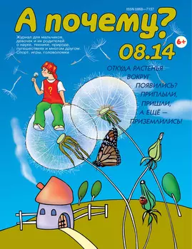 А почему? №08/2014