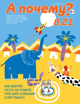 А почему? №08/2021