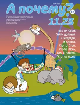 А почему? №11/2023