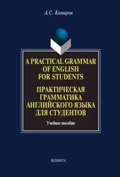 A Practical Grammar of English for Students. Практическая грамматика английского языка для студентов. Учебное пособие