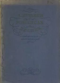 А. Пушкин в романсах и песнях советских композиторов