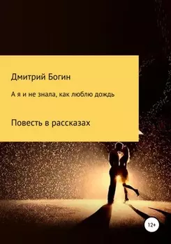 А я и не знала, как люблю дождь