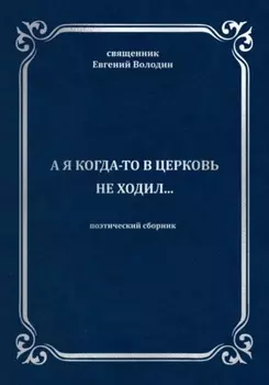 А я когда-то в церковь не ходил…