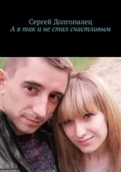 А я так и не стал счастливым