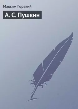 А. С. Пушкин