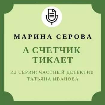 А счетчик тикает