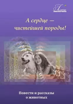 А сердце – чистейшей породы!