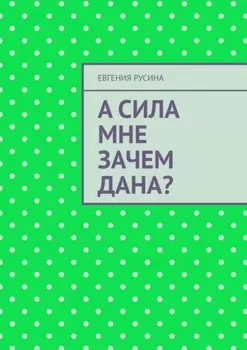 А сила мне зачем дана?