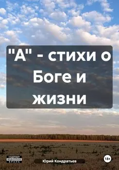 "А" – стихи о Боге и жизни