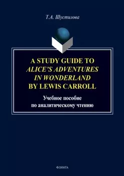 A Study Guide to «Alice`s Adventures in Wonderland» by Lewis Carroll