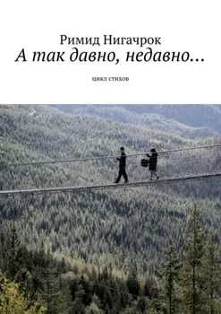 А так давно, недавно… Цикл стихов
