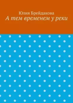 А тем временем у реки
