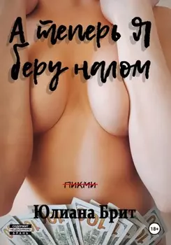 А теперь я беру налом