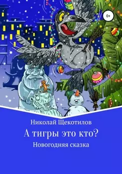 А тигры это кто?