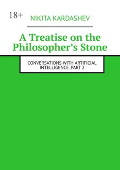 A Treatise on the Philosopher’s Stone. Conversations with Artificial Intelligence. Part 2