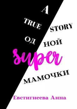 A true story одной super мамочки
