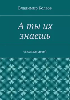А ты их знаешь. Стихи для детей