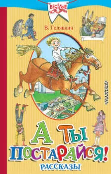 А ты постарайся! (сборник)