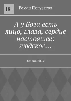 А у Бога есть лицо, глаза, сердце настоящее: людское… Стихи. 2023