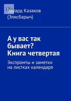 А у вас так бывает? Книга четвертая. Экспромты и заметки на листках календаря
