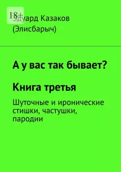 А у вас так бывает? Книга третья. Шуточные и иронические стишки, частушки, пародии
