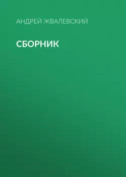 А. В. Жвалевский. Сборник