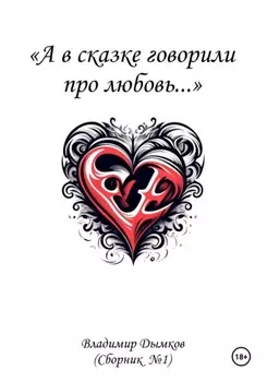 А в сказке говорили про любовь
