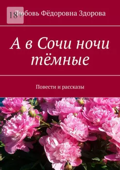 А в Сочи ночи тёмные. Повести и рассказы