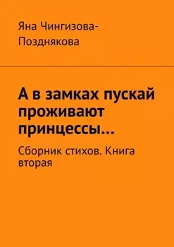 А в замках пускай проживают принцессы… Сборник стихов. Книга вторая